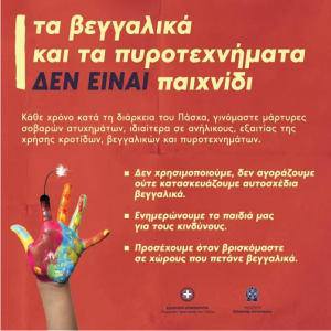 Προειδοποίηση από την Αστ. Δ/νση Ιονίων: Τα βεγγαλικά και τα πυροτεχνήματα δεν είναι παιχνίδια