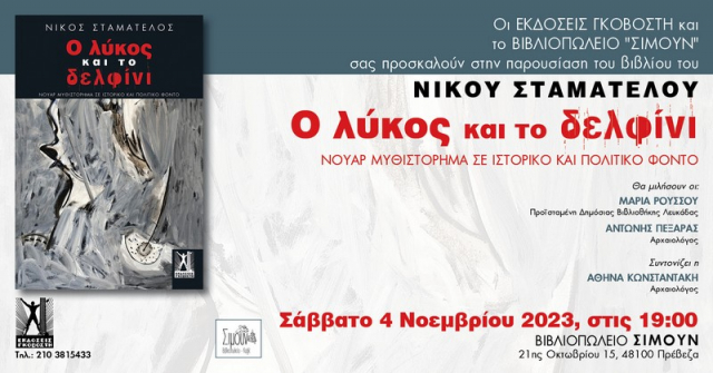 Πρέβεζα: Ο Νίκος Σταματέλλος, παρουσιάζει το νέο του βιβλίο στο «Σιμούν»