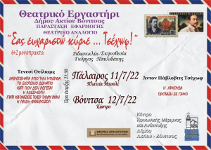 «Σας ευχαριστώ, κύριε… Τσέχωφ» σε Βόνιτσα και Πάλαιρο