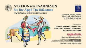 Το Λύκειον των Ελληνίδων μας καλεί να γνωρίσουμε την χορευτική παράδοση των Επτανήσων