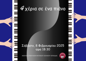 Λευκάδα: Μαθητική συναυλία πιάνου με μελωδίες μιας ρομαντικής εποχής