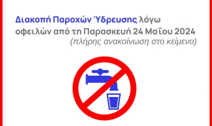 Ξεκινά τις διακοπές νερού σε οφειλέτες ο Δήμος Μεγανησίου