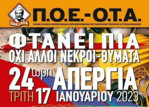 ΠΟΕ-ΟΤΑ: Με τη στήριξη της ΑΔΕΔΥ η 24ωρη πανελλαδική απεργία στις 17 Ιανουαρίου