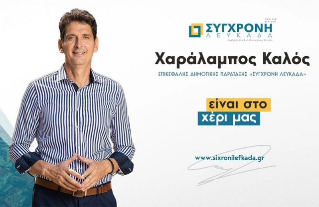 Η Σύγχρονη Λευκάδα καταγγέλλει θεσμική παραβίαση από την Δημοτική Αρχή