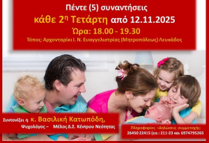 Λευκάδα: Με τη μορφή βιωματικού σεμιναρίου οι φετινοί «Διάλογοι Γονέων» 