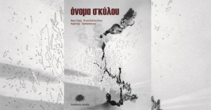 «Όνομα σκύλου»: Η Φ. Μυλωνά - Ραΐδη για ένα βιβλίο, δύο Αιτωλοακαρνάνων με πολλαπλό ενδιαφέρον