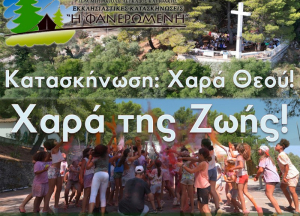 Αρχίζουν οι εγγραφές στις κατασκηνώσεις της Μητροπόλεως
