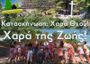 Αρχίζουν οι εγγραφές στις κατασκηνώσεις της Μητροπόλεως