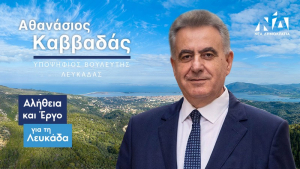 Θ. Καββαδάς: «2.550.990 ευρώ για τη βελτίωση της υδροδότησης της Λευκάδας από το Υπουργείο Περιβάλλοντος και Ενέργειας»