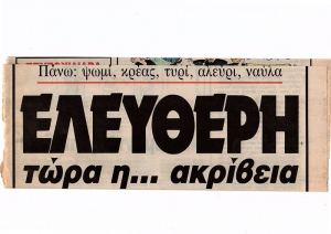 Στην Ελληνική … Δημοκρατία δεν… χρειάζονται πια…εκλογές με… κάλπες!