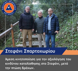 Μεγανήσι: Άμεση κινητοποίηση για την αξιολόγηση του κινδύνου κατολίσθησης στο Στεφάνι