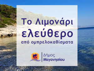 Δήμος Μεγανησίου: Το Λιμονάρι οριστικά ελεύθερο από ομπρελοκαθίσματα