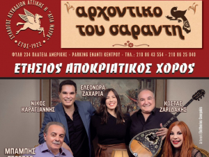 Ο σύλλογος Λευκαδίων Αττικής &quot;Η Αγία Μαύρα&quot; σας προσκαλεί στον αποκριάτικο χορό