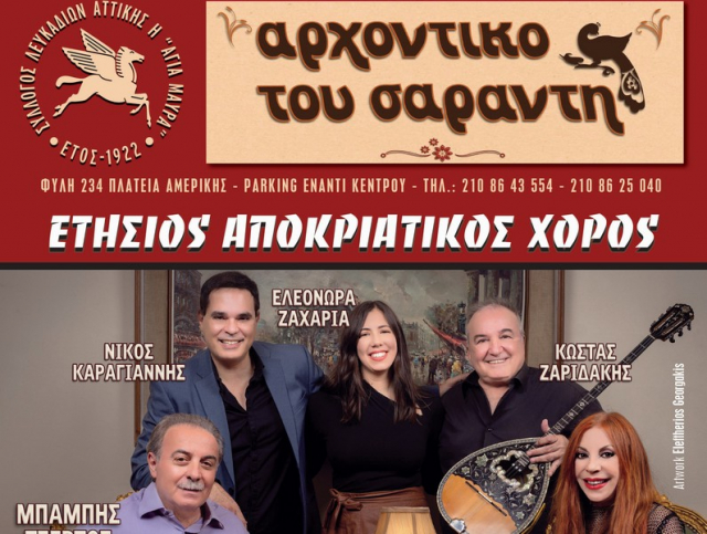 Ο σύλλογος Λευκαδίων Αττικής &quot;Η Αγία Μαύρα&quot; σας προσκαλεί στον αποκριάτικο χορό