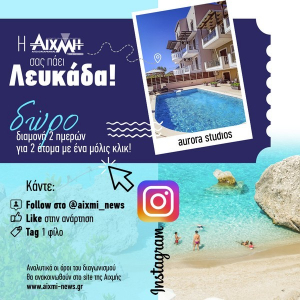 Δύο μέρες έμειναν για το μαγευτικό τριήμερο στη Λευκάδα!