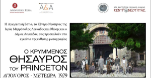 Έκθεση φωτογραφίας &quot;Ο κρυμμένος θησαυρός του Princeton. Άγιον Όρος - Μετέωρα, 1929&quot; στη Λευκάδα
