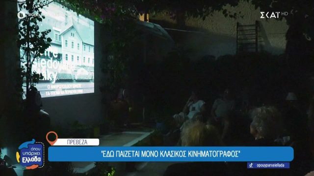 Cine Κοκκινιά: Ένας αυτοσχέδιος κινηματογράφος σε μια αυλή στη Πρέβεζα (video)