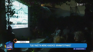 Cine Κοκκινιά: Ένας αυτοσχέδιος κινηματογράφος σε μια αυλή στη Πρέβεζα (video)