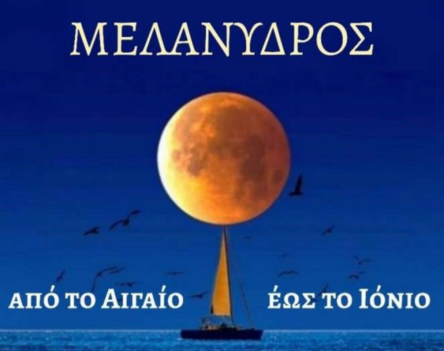 Νεοχώρι: Έρχεται η μουσική βραδιά «Aπό το Αιγαίο στο Ιόνιο: μια θάλασσα τραγούδια»