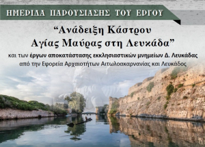 Λευκάδα: Εγκαίνια του έργου «Ανάδειξη Κάστρου στην Αγία Μαύρα» από την Λίνα Μενδώνη