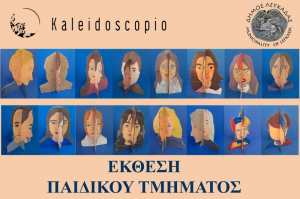 Το Εικαστικό Εργαστήρι &#039;&#039;Καλειδοσκόπιο&quot; σας προσκαλεί στα καλλιτεχνικά του δρώμενα