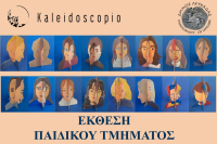 Το Εικαστικό Εργαστήρι &#039;&#039;Καλειδοσκόπιο&quot; σας προσκαλεί στα καλλιτεχνικά του δρώμενα
