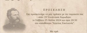 Εκδηλώσεις για την 35η Συνάντηση Χορωδιών στην Λευκάδα