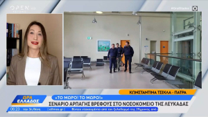 Νοσοκομείο Λευκάδας: Άσκηση αρπαγής μωρού συγκέντρωσε μισό εκατομμύριο προβολές!! (video)