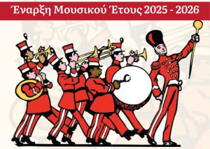 Ξεκινούν οι εγγραφές στην Φιλαρμονική Εταιρεία Λευκάδoς