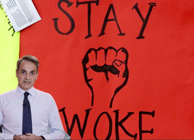 Τί κρύβει η προώθηση της Woke ατζέντας από τον Μητσοτάκη