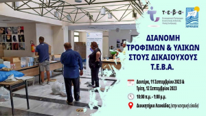 Λευκάδα: Νέα διανομή του προγράμματος ΤΕΒΑ