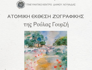 Λευκάδα: Ατομική έκθεση ζωγραφικής της Ρούλας Γουρζή