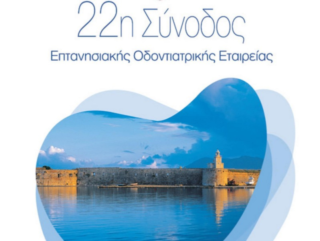 Οδοντίατροι από όλα τα Επτάνησα στην Λευκάδα