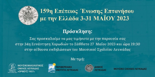 Λευκάδα: 159 χρόνια από την ένωση των Επτανήσων με την Ελλάδα