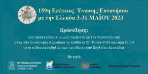 Λευκάδα: 159 χρόνια από την ένωση των Επτανήσων με την Ελλάδα