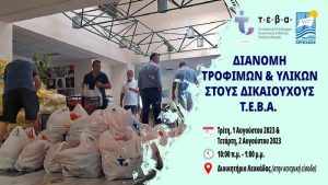 Λευκάδα: Ακόμα μια διανομή του προγράμματος ΤΕΒΑ