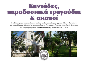 Καντάδες και παραδοσιακά τραγούδια στον κήπο της Βιβλιοθήκης Λευκάδας