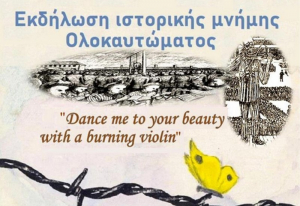 Εκδήλωση ιστορικής μνήμης του Ολοκαυτώματος στο 4ο Δημοτικό Σχολείο Λευκάδας