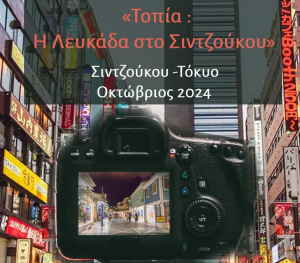 Aνοιχτή πρόσκληση συμμετοχής στην έκθεση φωτογραφίας «Τοπία: Η Λευκάδα στο Σιντζούκου»